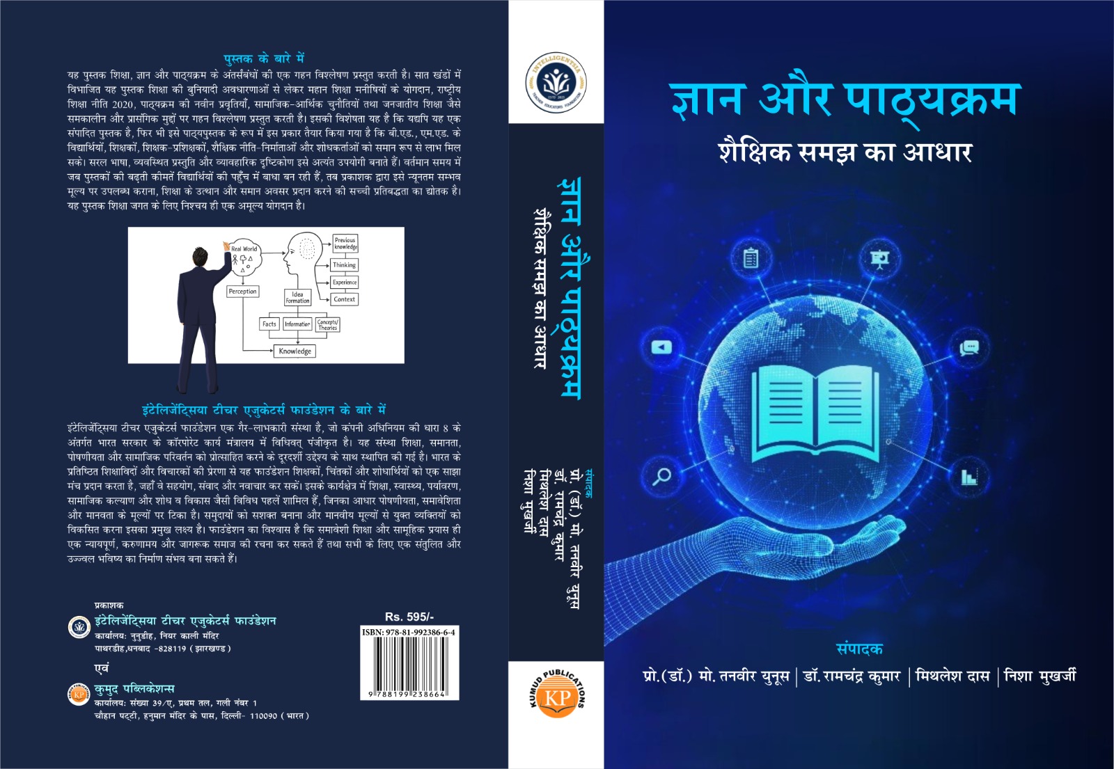 ज्ञान और पाठ्यक्रम : शैक्षिक समझ का आधार